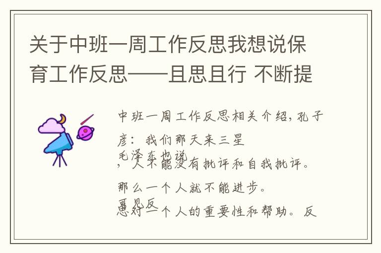 关于中班一周工作反思我想说保育工作反思——且思且行 不断提高