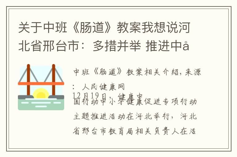 关于中班《肠道》教案我想说河北省邢台市：多措并举 推进中小学健康促进行动