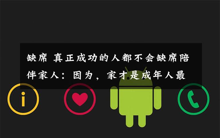 缺席 真正成功的人都不会缺席陪伴家人：因为，家才是成年人最大的事业