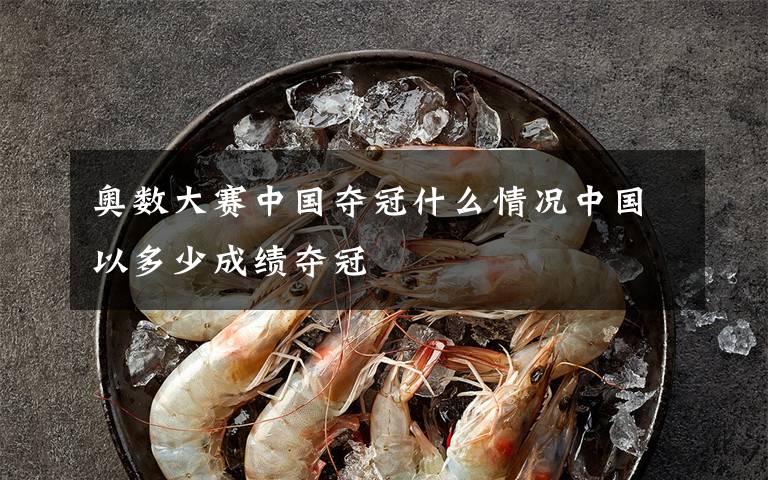 奥数大赛中国夺冠什么情况中国以多少成绩夺冠