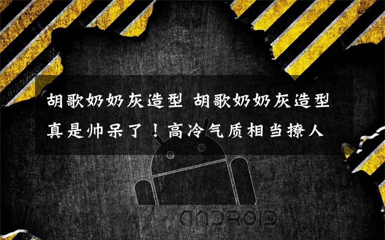 胡歌奶奶灰造型 胡歌奶奶灰造型真是帅呆了！高冷气质相当撩人