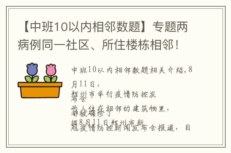 【中班10以内相邻数题】专题两病例同一社区、所住楼栋相邻！德尔塔变异病毒高传播性、隐蔽性