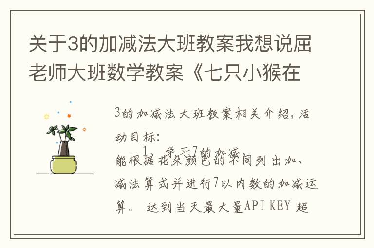 关于3的加减法大班教案我想说屈老师大班数学教案《七只小猴在哪里》