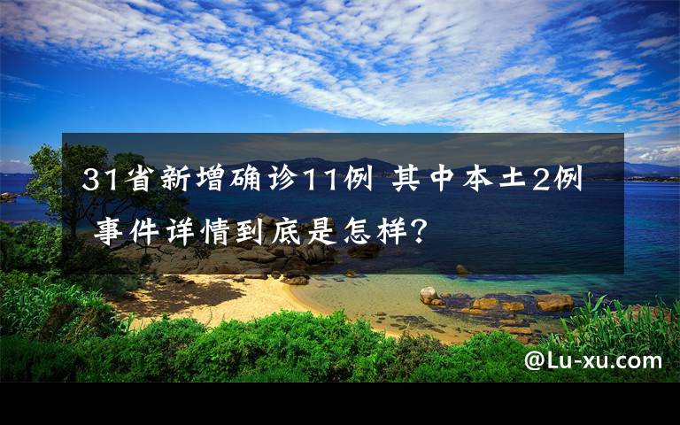 31省新增确诊11例 其中本土2例 事件详情到底是怎样？