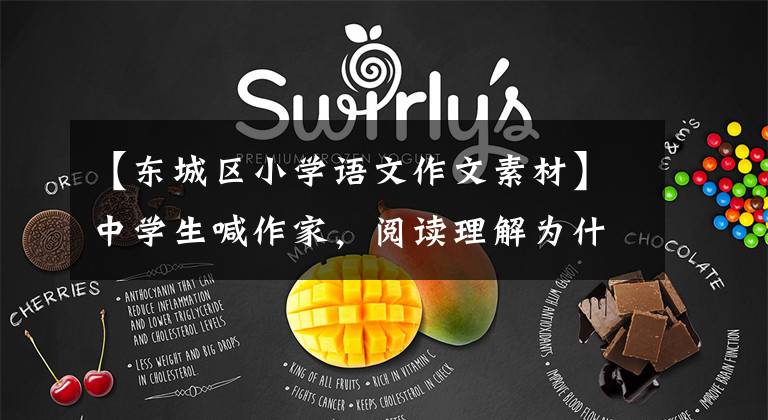 【东城区小学语文作文素材】中学生喊作家，阅读理解为什么总是与“挖坑”背道而驰？