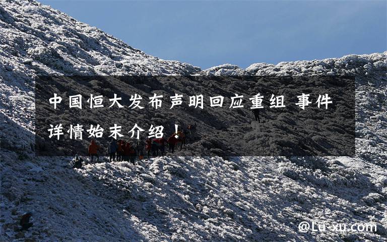 中国恒大发布声明回应重组 事件详情始末介绍！