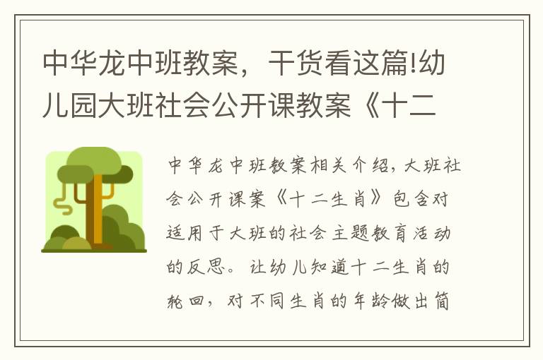 中华龙中班教案，干货看这篇!幼儿园大班社会公开课教案《十二生肖》含反思