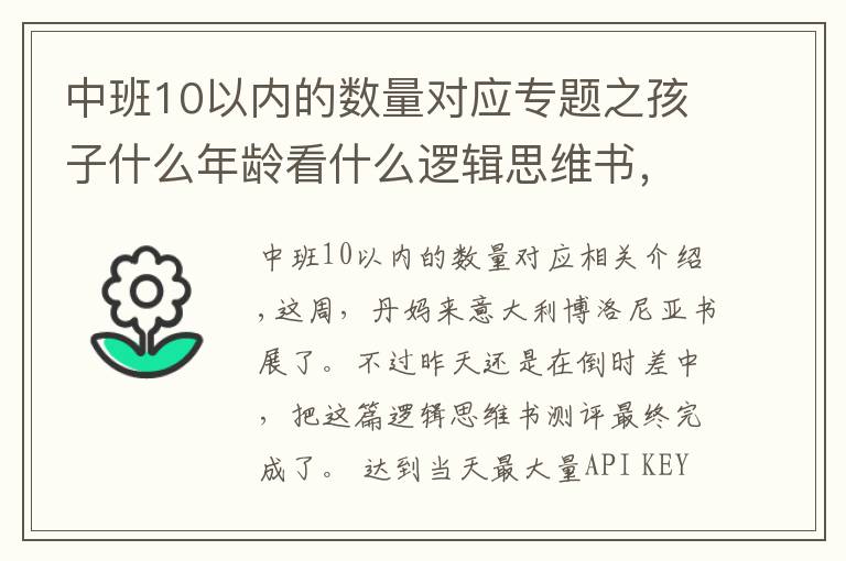 中班10以内的数量对应专题之孩子什么年龄看什么逻辑思维书，这份测评你一定要看看