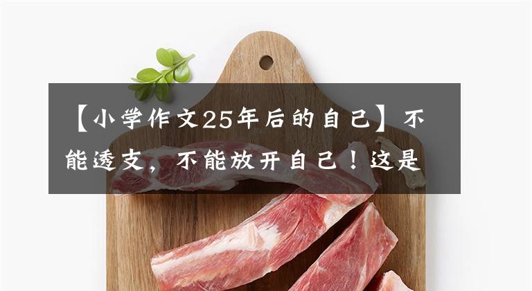 【小学作文25年后的自己】不能透支，不能放开自己！这是25名普通人在生死门前注意到的。