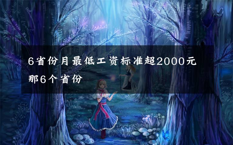 6省份月最低工资标准超2000元 那6个省份