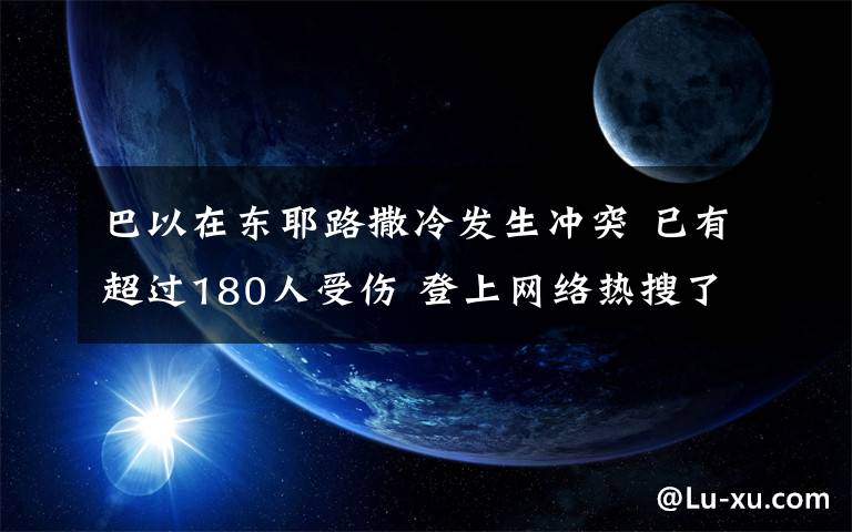 巴以在东耶路撒冷发生冲突 已有超过180人受伤 登上网络热搜了！
