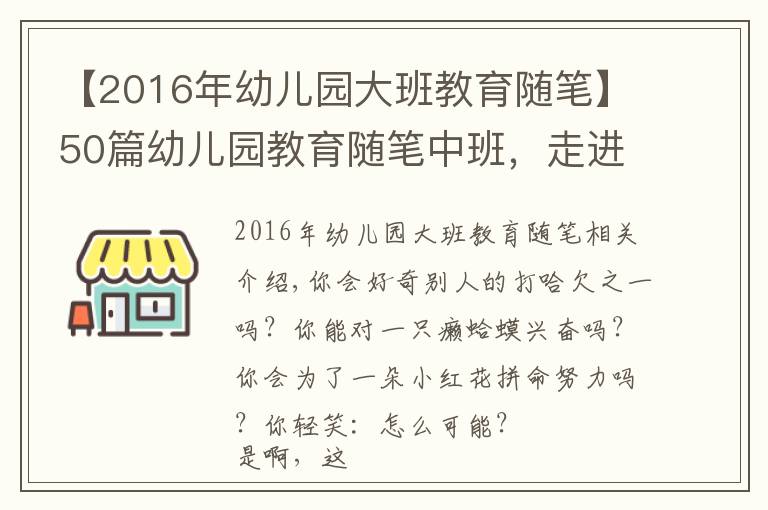 【2016年幼儿园大班教育随笔】50篇幼儿园教育随笔中班，走进孩子的世界（上）