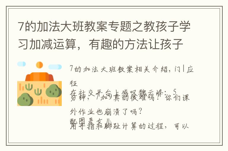 7的加法大班教案专题之教孩子学习加减运算，有趣的方法让孩子乐在其中，别再机械训练了
