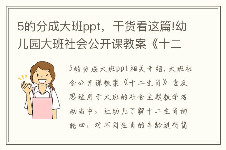 5的分成大班ppt，干货看这篇!幼儿园大班社会公开课教案《十二生肖》含反思