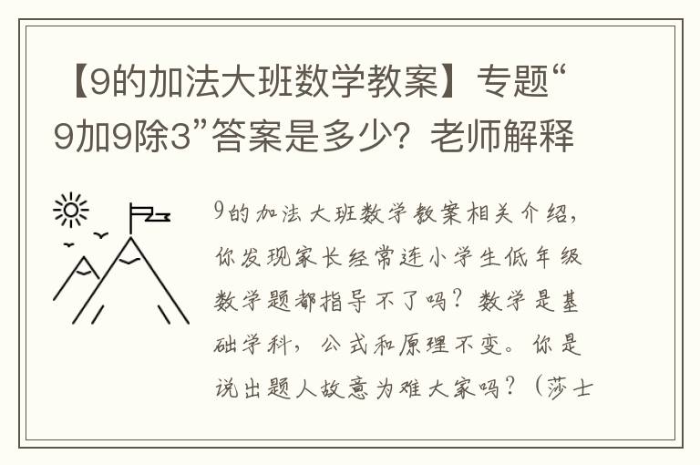 【9的加法大班数学教案】专题“9加9除3”答案是多少？老师解释难服众，家长：文字游戏？