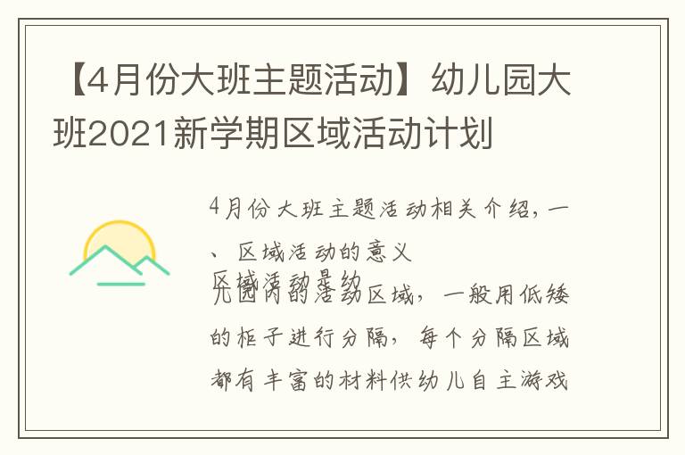 【4月份大班主题活动】幼儿园大班2021新学期区域活动计划
