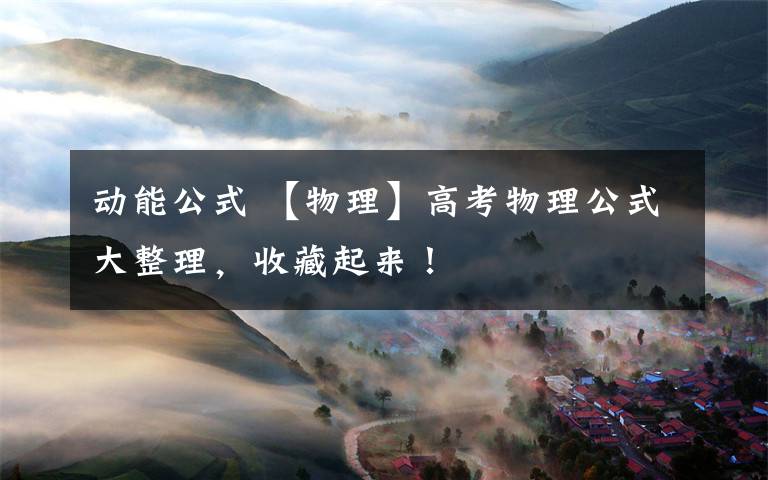 动能公式 【物理】高考物理公式大整理，收藏起来！