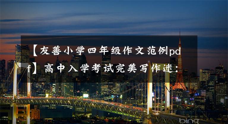【友善小学四年级作文范例pdf】高中入学考试完美写作迷：这个世界很友好。
