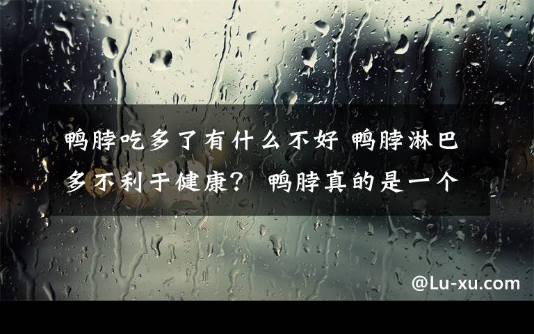 鸭脖吃多了有什么不好 鸭脖淋巴多不利于健康？ 鸭脖真的是一个不能多吃的美食吗？