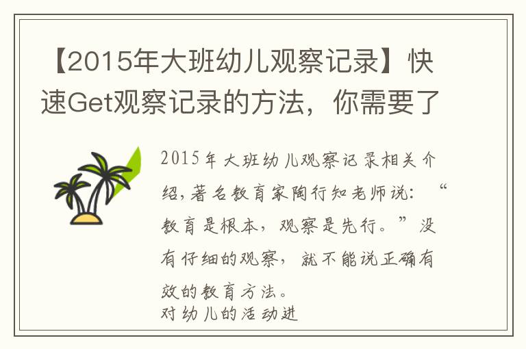 【2015年大班幼儿观察记录】快速Get观察记录的方法，你需要了解这些要点