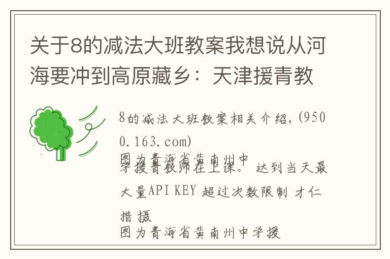 关于8的减法大班教案我想说从河海要冲到高原藏乡：天津援青教师加减乘除算不尽奉献