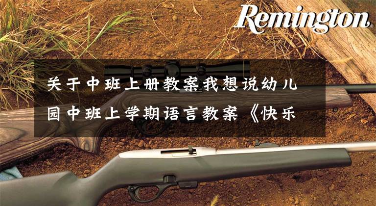 关于中班上册教案我想说幼儿园中班上学期语言教案《快乐的小公主》含反思
