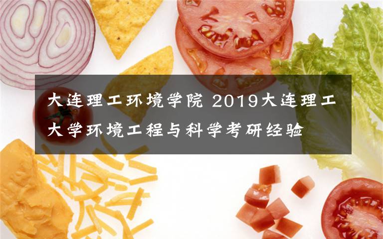 大连理工环境学院 2019大连理工大学环境工程与科学考研经验