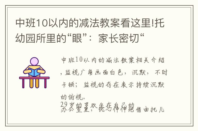 中班10以内的减法教案看这里!托幼园所里的“眼”：家长密切“监视”，幼教哄完孩子“哄家长”