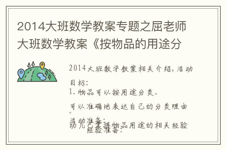 2014大班数学教案专题之屈老师大班数学教案《按物品的用途分类》