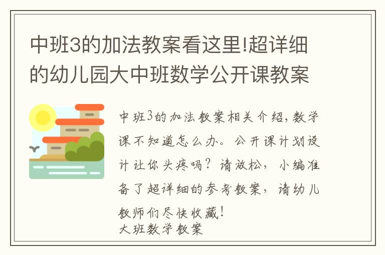 中班3的加法教案看这里!超详细的幼儿园大中班数学公开课教案，幼师必备！