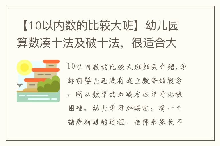 【10以内数的比较大班】幼儿园算数凑十法及破十法，很适合大班孩子学习！