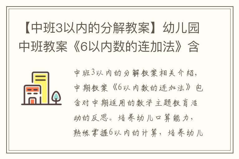 【中班3以内的分解教案】幼儿园中班教案《6以内数的连加法》含反思