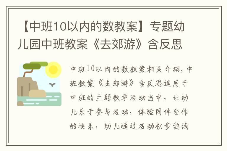 【中班10以内的数教案】专题幼儿园中班教案《去郊游》含反思