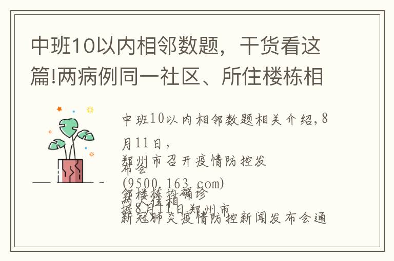 中班10以内相邻数题，干货看这篇!两病例同一社区、所住楼栋相邻！德尔塔变异病毒高传播性、隐蔽性