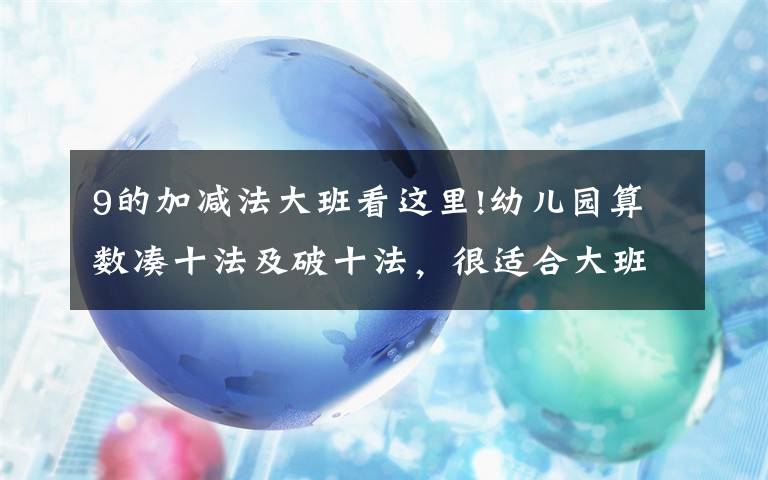 9的加减法大班看这里!幼儿园算数凑十法及破十法，很适合大班孩子学习