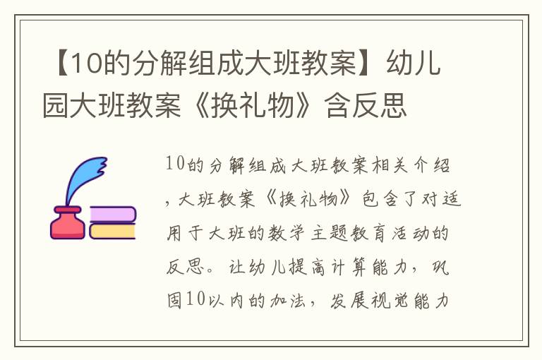 【10的分解组成大班教案】幼儿园大班教案《换礼物》含反思