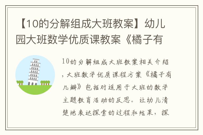 【10的分解组成大班教案】幼儿园大班数学优质课教案《橘子有几瓣》含反思