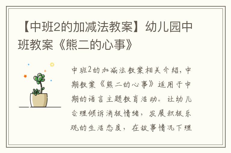 【中班2的加减法教案】幼儿园中班教案《熊二的心事》