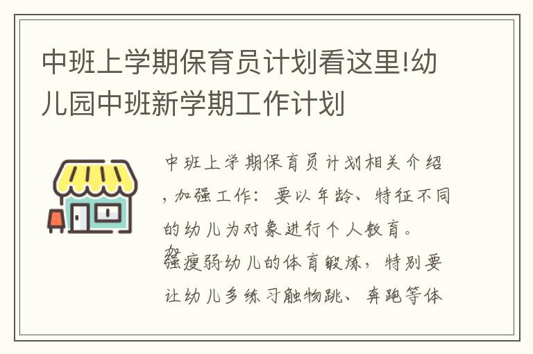 中班上学期保育员计划看这里!幼儿园中班新学期工作计划