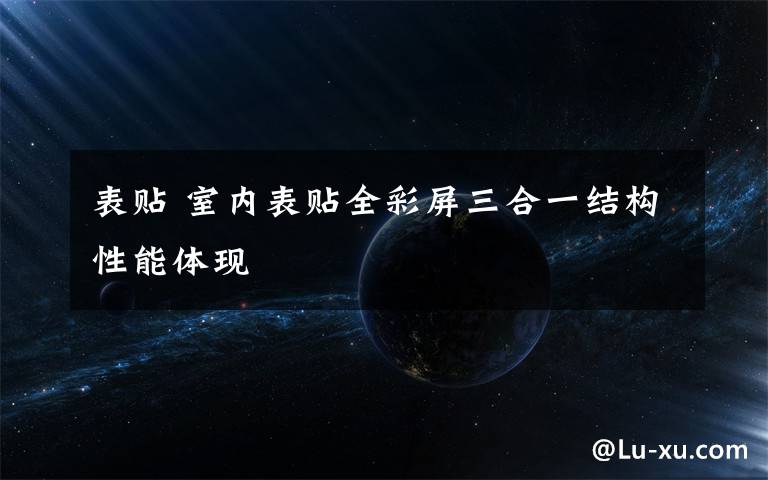 表贴 室内表贴全彩屏三合一结构性能体现