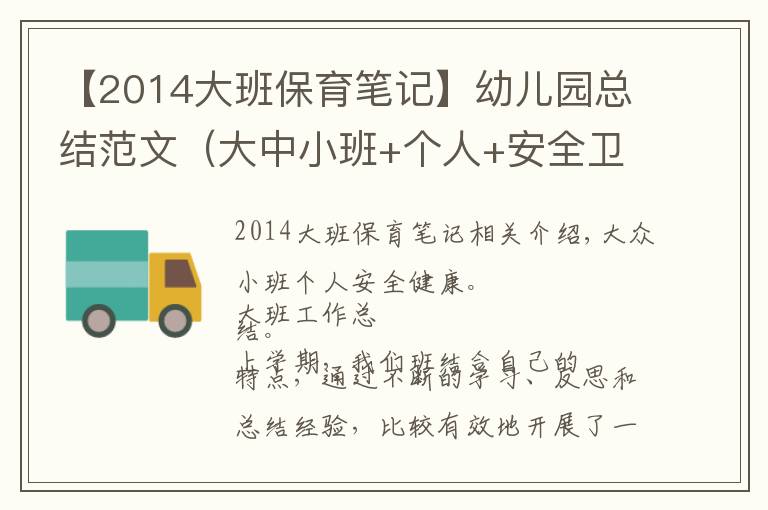 【2014大班保育笔记】幼儿园总结范文（大中小班+个人+安全卫生保健）