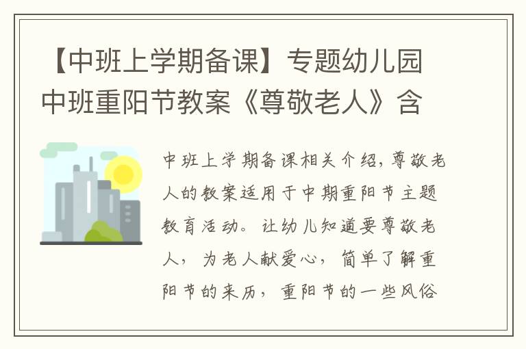 【中班上学期备课】专题幼儿园中班重阳节教案《尊敬老人》含反思