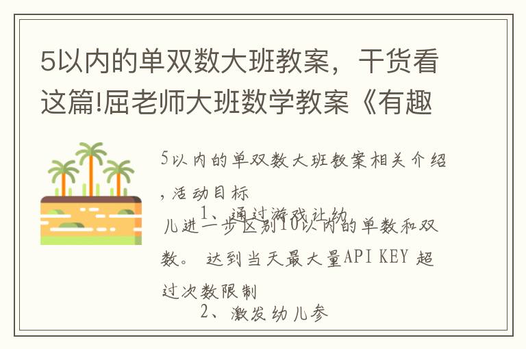 5以内的单双数大班教案，干货看这篇!屈老师大班数学教案《有趣的单、双数》