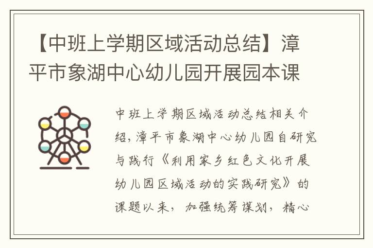 【中班上学期区域活动总结】漳平市象湖中心幼儿园开展园本课题学期总结汇报