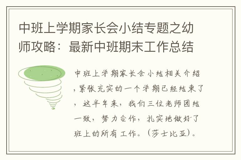 中班上学期家长会小结专题之幼师攻略：最新中班期末工作总结模板