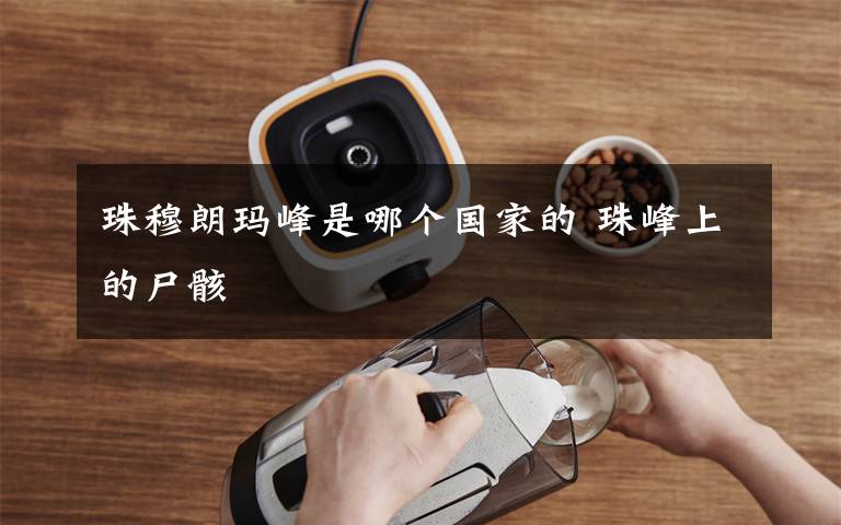 珠穆朗玛峰是哪个国家的 珠峰上的尸骸
