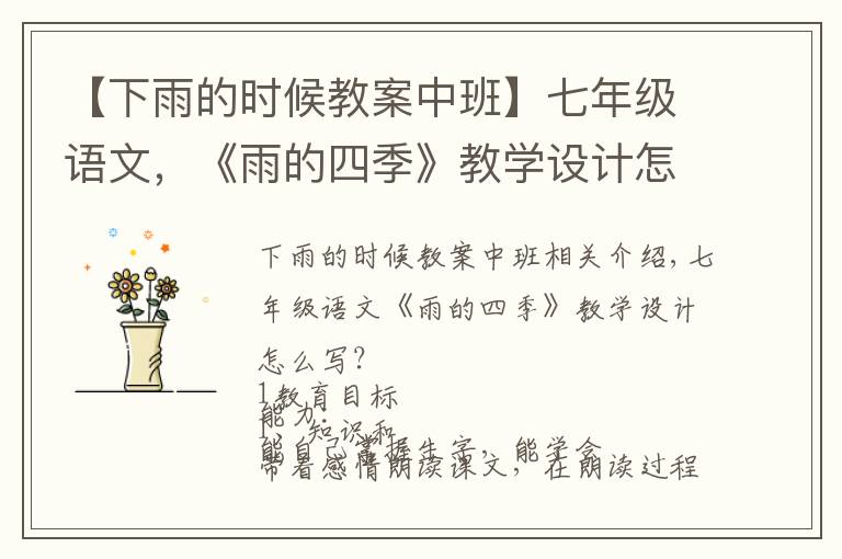 【下雨的时候教案中班】七年级语文，《雨的四季》教学设计怎么写？这样写，给你一个思路