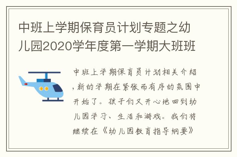 中班上学期保育员计划专题之幼儿园2020学年度第一学期大班班级工作计划