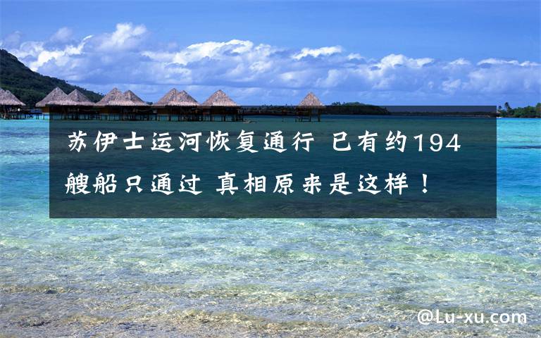 苏伊士运河恢复通行 已有约194艘船只通过 真相原来是这样！