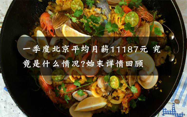 一季度北京平均月薪11187元 究竟是什么情况?始末详情回顾